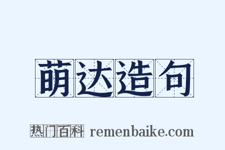 萌达造句是什么意思的图片